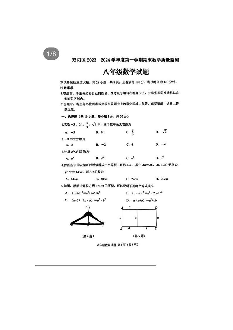 吉林省长春市双阳区2023一2024学年上学期八年级数学期末教学质量监测试题01