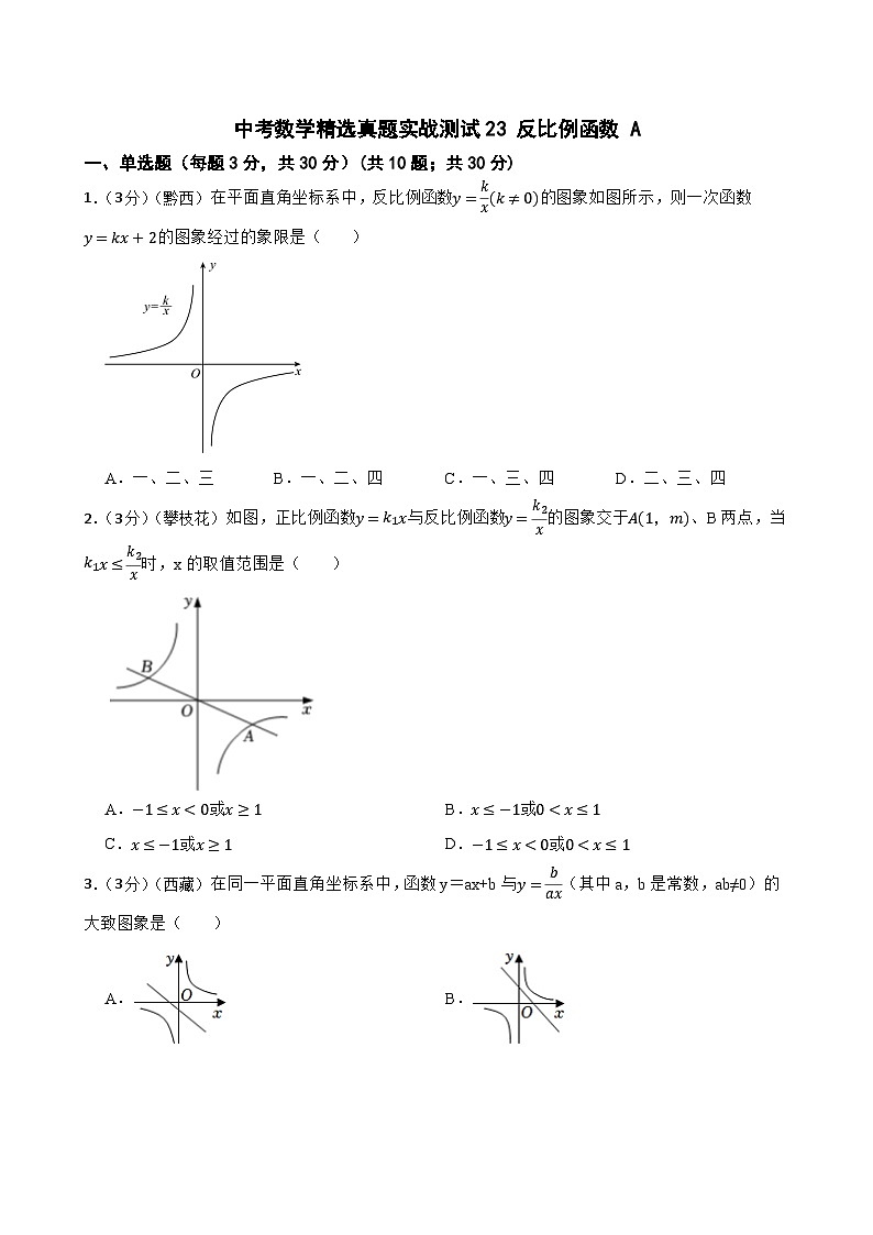 中考数学精选真题实战测试23 反比例函数 A第1页