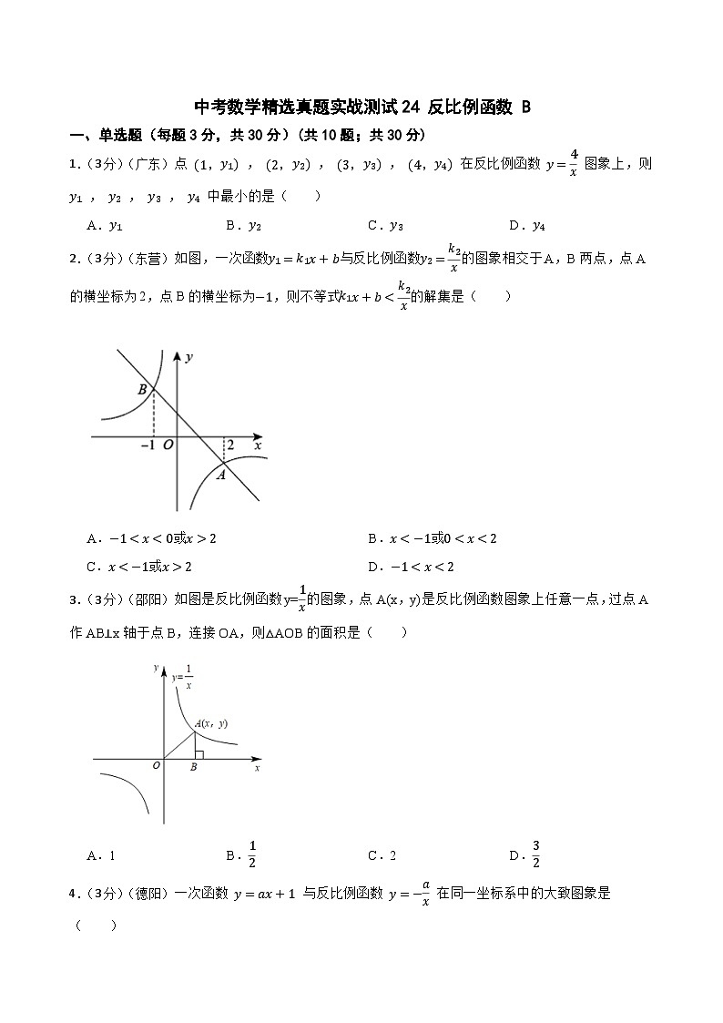 中考数学精选真题实战测试24 反比例函数 B第1页
