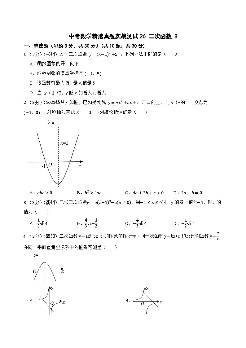 中考数学精选真题实战测试26 二次函数 B第1页