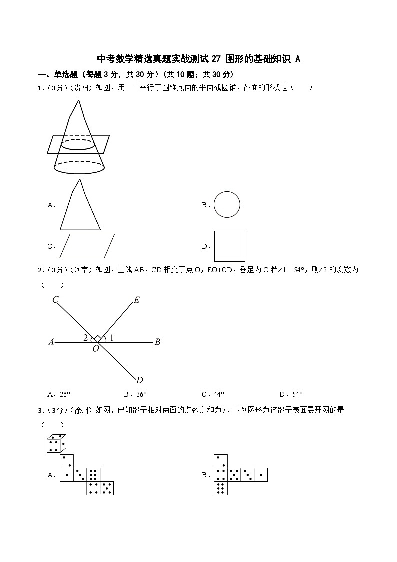 中考数学精选真题实战测试27 图形的基础知识 A第1页