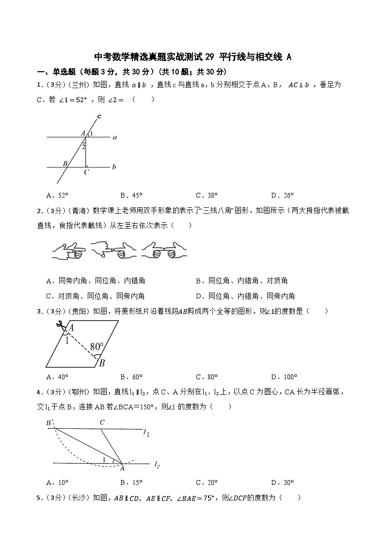 中考数学精选真题实战测试29 平行线与相交线 A第1页