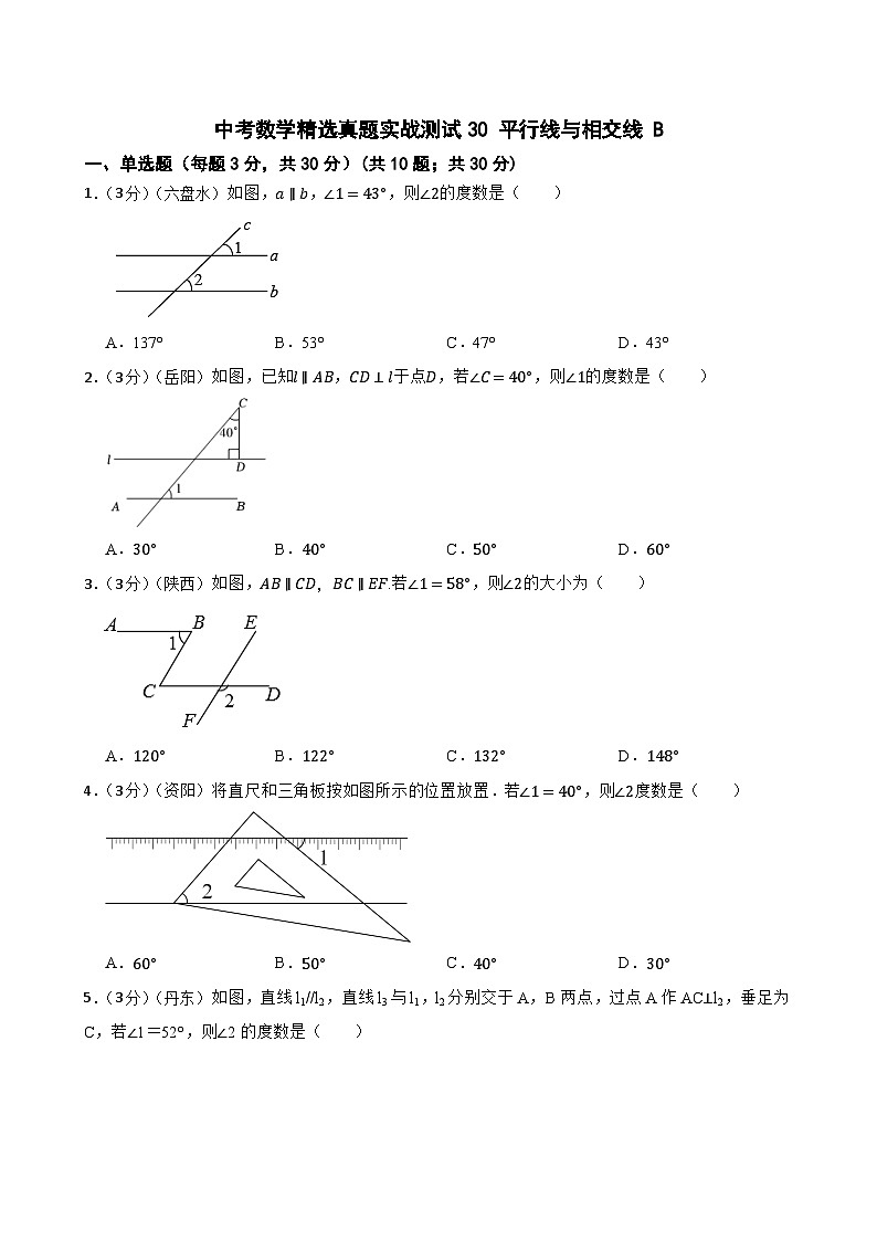 中考数学精选真题实战测试30 平行线与相交线 B第1页