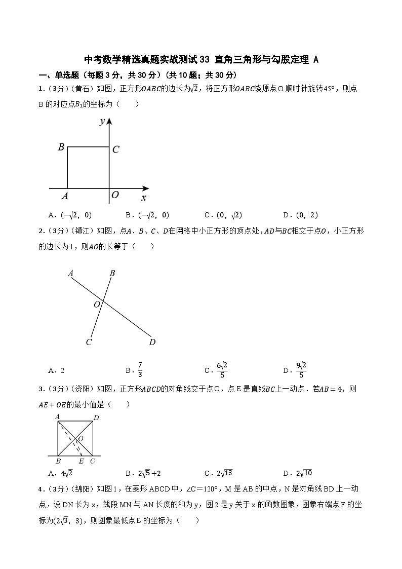 中考数学精选真题实战测试33 直角三角形与勾股定理 A第1页