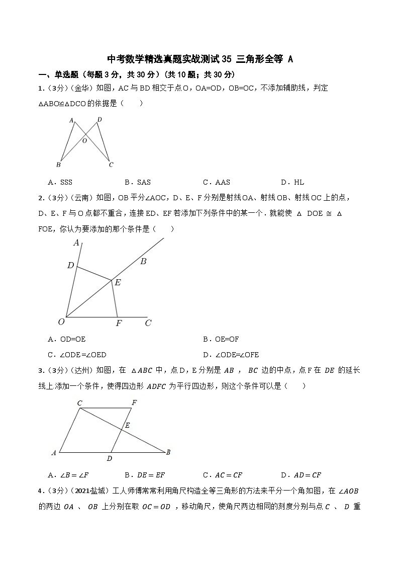 中考数学精选真题实战测试35 三角形全等 A第1页