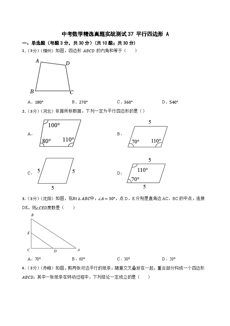 中考数学精选真题实战测试37 平行四边形 A第1页