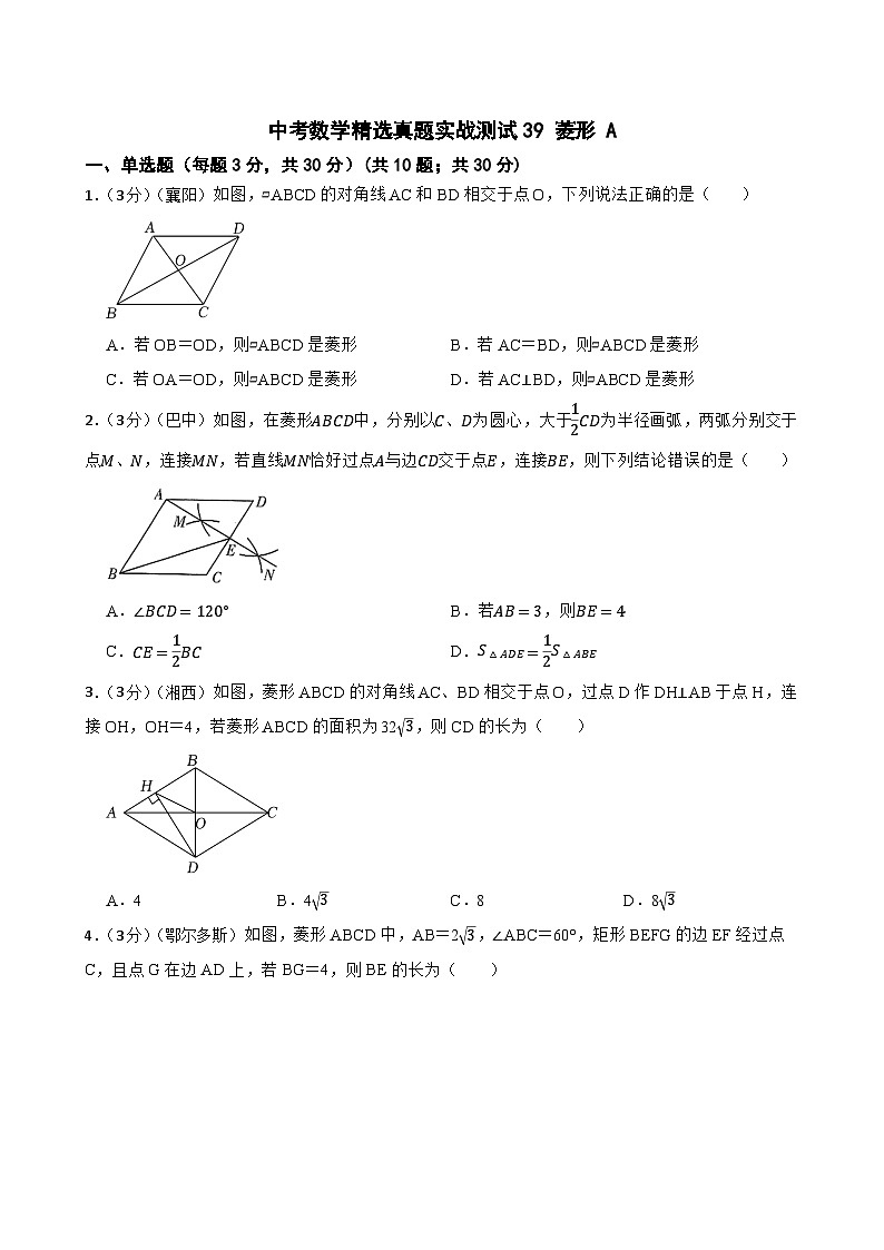 中考数学精选真题实战测试39 菱形 A第1页