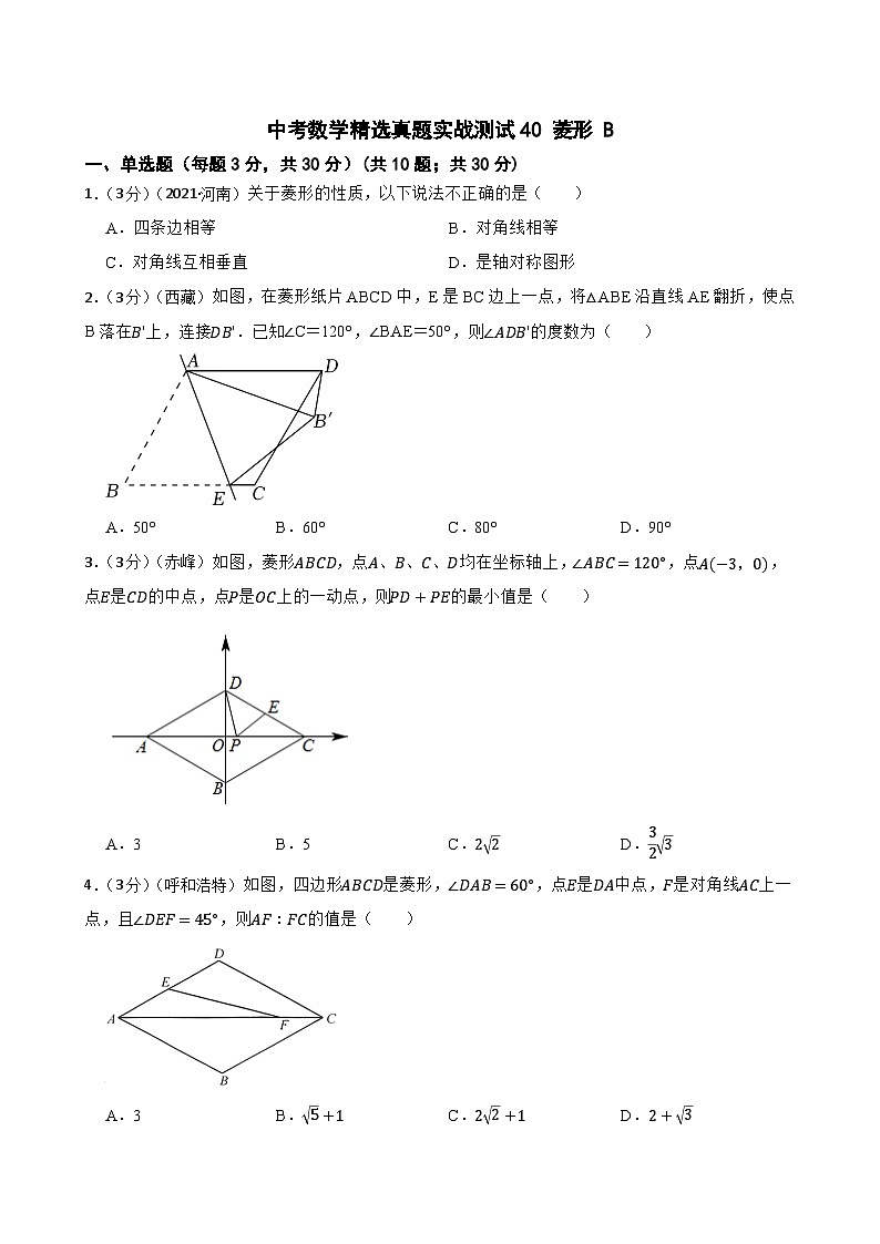 中考数学精选真题实战测试40 菱形 B01
