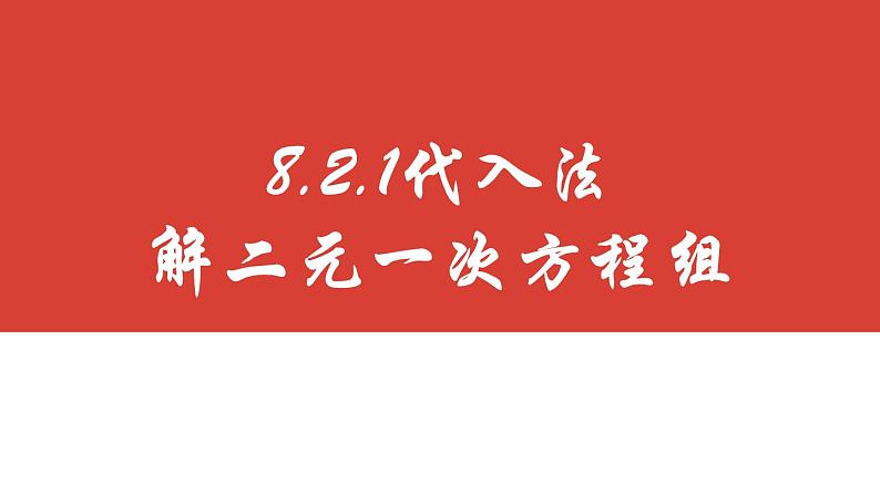 8.2.1 消元——解二元一次方程组（代入法）课件  2022-2023学年人教版数学七年级下册01