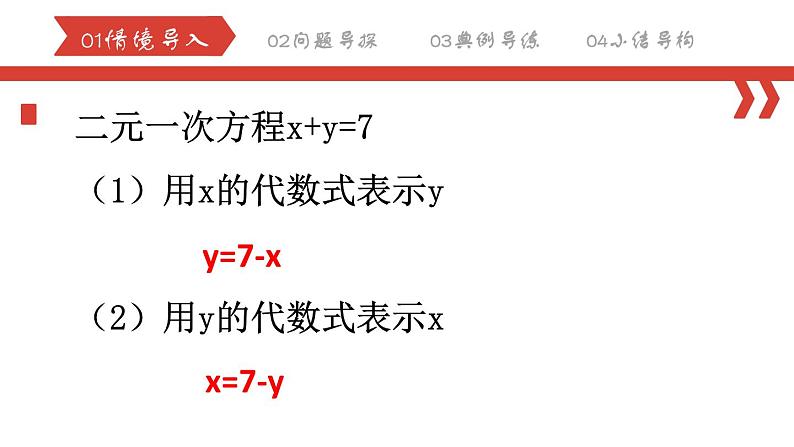 8.2.1 消元——解二元一次方程组（代入法）课件  2022-2023学年人教版数学七年级下册02