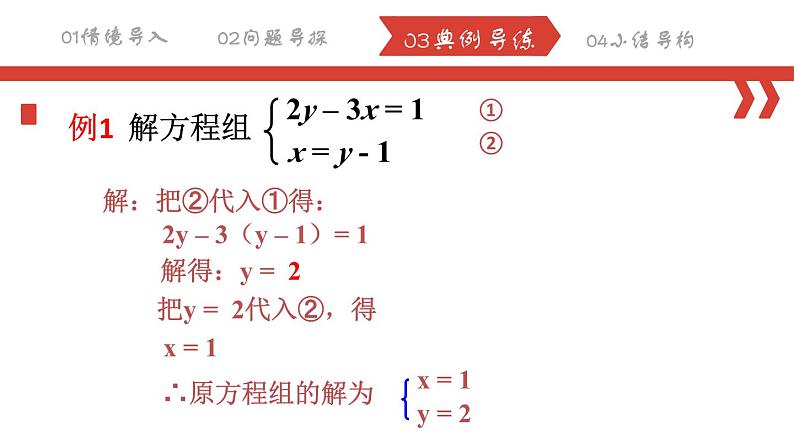 8.2.1 消元——解二元一次方程组（代入法）课件  2022-2023学年人教版数学七年级下册04