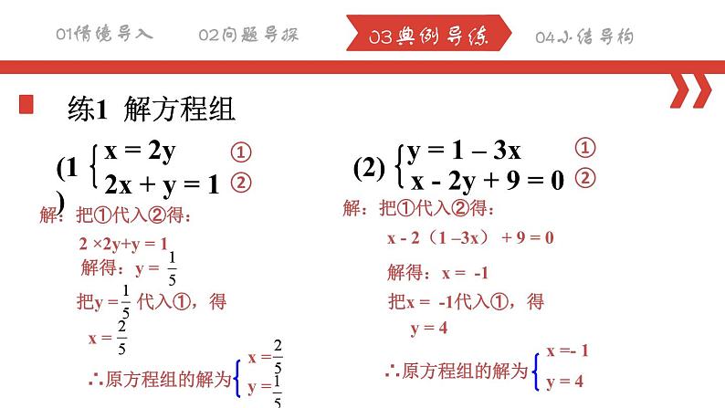 8.2.1 消元——解二元一次方程组（代入法）课件  2022-2023学年人教版数学七年级下册05