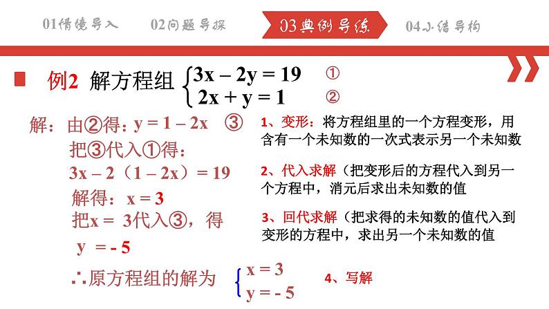 8.2.1 消元——解二元一次方程组（代入法）课件  2022-2023学年人教版数学七年级下册06