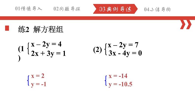 8.2.1 消元——解二元一次方程组（代入法）课件  2022-2023学年人教版数学七年级下册07