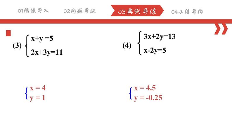 8.2.1 消元——解二元一次方程组（代入法）课件  2022-2023学年人教版数学七年级下册08