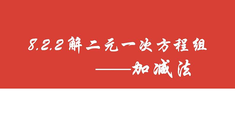 8.2.2 消元——解二元一次方程组（加减法）课件 2022-2023学年人教版数学七年级下册第4页