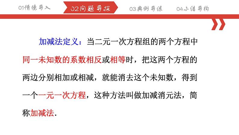 8.2.2 消元——解二元一次方程组（加减法）课件 2022-2023学年人教版数学七年级下册第5页
