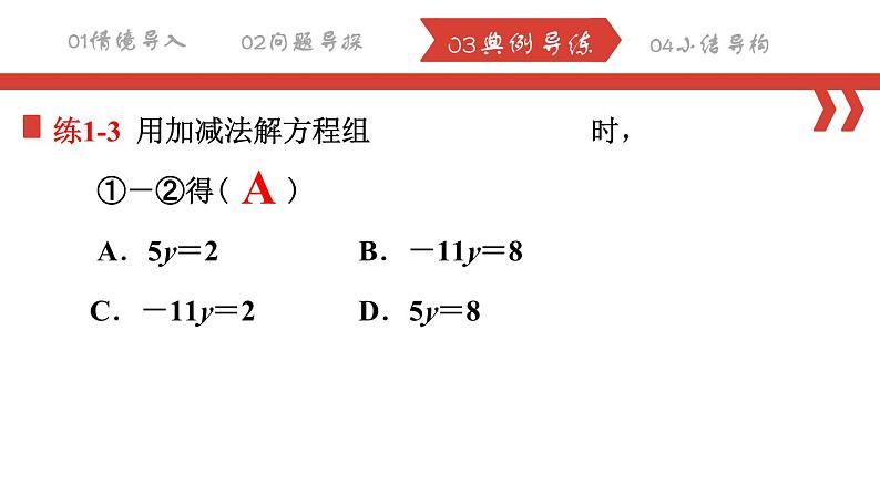 8.2.2 消元——解二元一次方程组（加减法）课件 2022-2023学年人教版数学七年级下册第8页