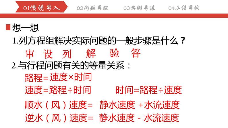 8.3.3实际问题与二元一次方程组—销售利润和行程问题课件 2022-2023学年人教版数学七年级下册01