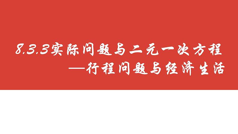 8.3.3实际问题与二元一次方程组—销售利润和行程问题课件 2022-2023学年人教版数学七年级下册02