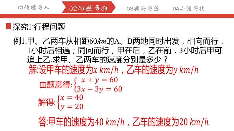 8.3.3实际问题与二元一次方程组—销售利润和行程问题课件 2022-2023学年人教版数学七年级下册06