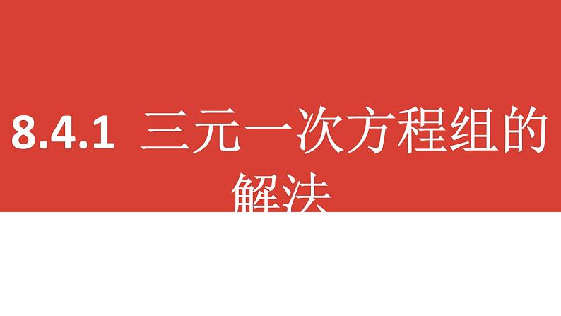 8.4.1三元一次方程组的解法课件 2022-2023学年人教版数学七年级下册03