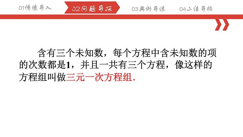 8.4.1三元一次方程组的解法课件 2022-2023学年人教版数学七年级下册04