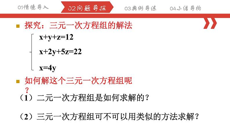 8.4.1三元一次方程组的解法课件 2022-2023学年人教版数学七年级下册05