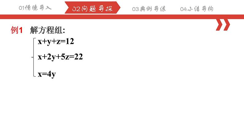 8.4.1三元一次方程组的解法课件 2022-2023学年人教版数学七年级下册06