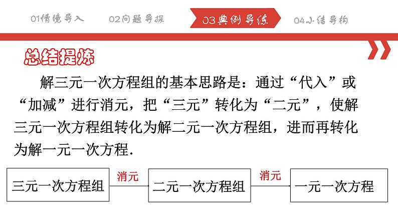 8.4.1三元一次方程组的解法课件 2022-2023学年人教版数学七年级下册07