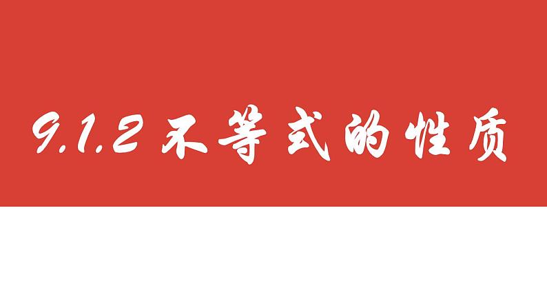 9.1.2不等式的性质 课件  2022—2023学年人教版数学七年级下册第2页