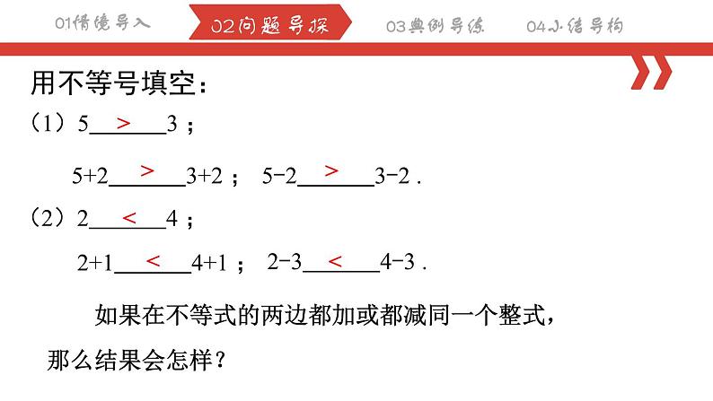 9.1.2不等式的性质 课件  2022—2023学年人教版数学七年级下册第3页