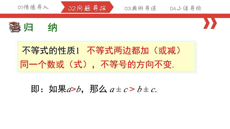 9.1.2不等式的性质 课件  2022—2023学年人教版数学七年级下册第4页