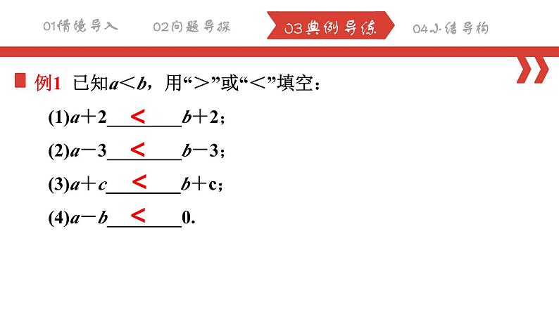 9.1.2不等式的性质 课件  2022—2023学年人教版数学七年级下册第5页