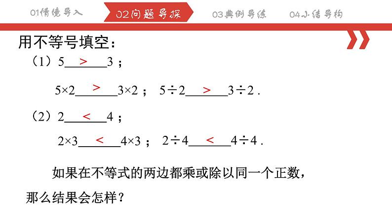 9.1.2不等式的性质 课件  2022—2023学年人教版数学七年级下册第8页