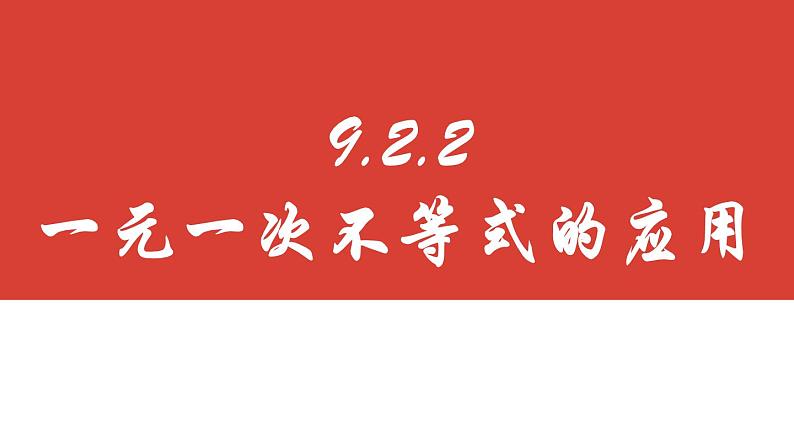 9.2.2一元一次不等式的应用   课件 2022—2023学年人教版数学七年级下册第3页