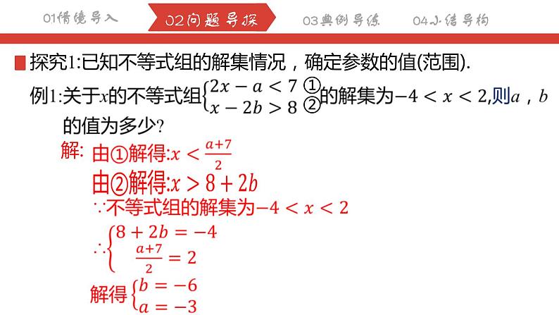 第九章 不等式与不等式组复习（3）不等式组与方程组的综合 课件 2023-2024学年人教版数学七年级下册第2页