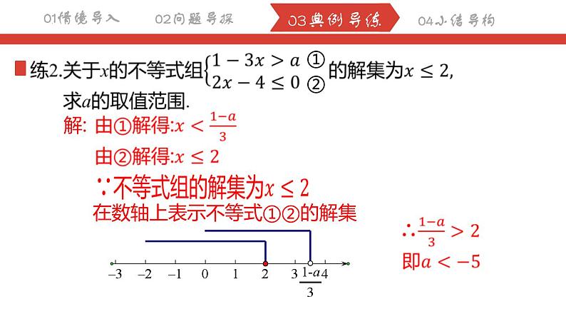 第九章 不等式与不等式组复习（3）不等式组与方程组的综合 课件 2023-2024学年人教版数学七年级下册第5页