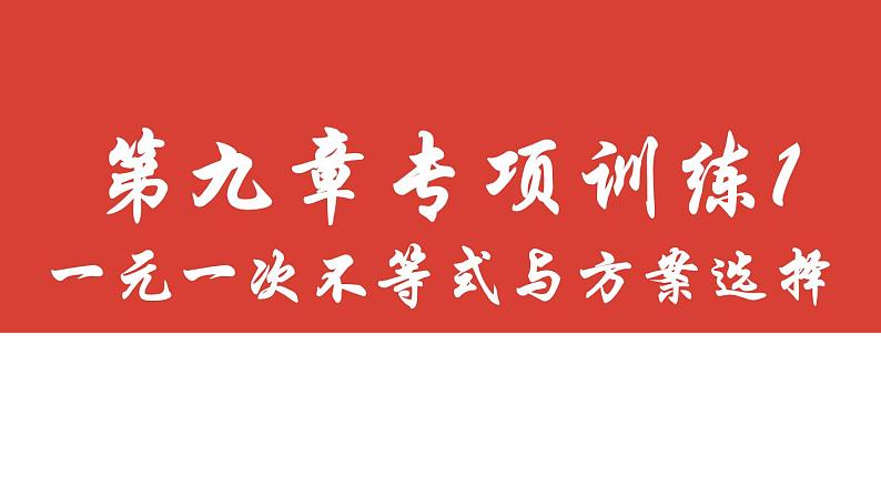 第九章 不等式与不等式组复习专项训练1 一元一次不等式与方案选择课件 2023-2024学年人教版数学七年级下册02