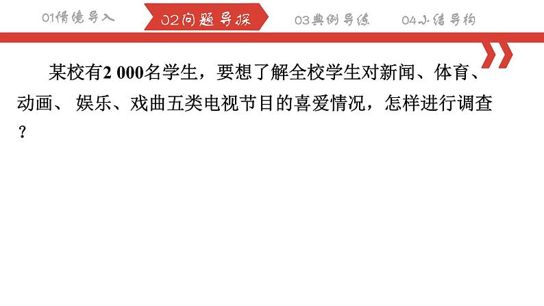 10.1.2 统计调查课件2023-2024学年人教版数学七年级下册03