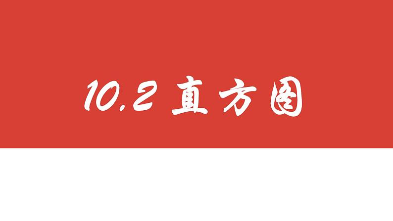 10.2直方图 课件2023-2024学年人教版数学七年级下册02