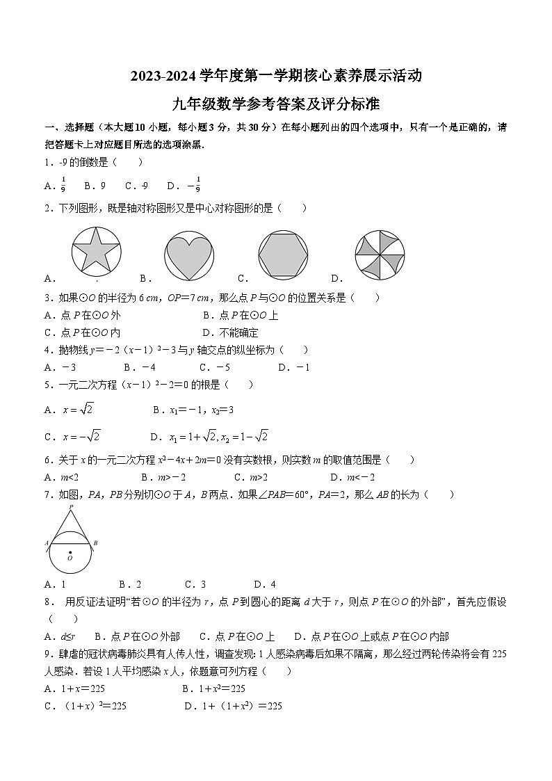 广东省韶关市翁源县2023-2024学年九年级上学期月考数学试题01