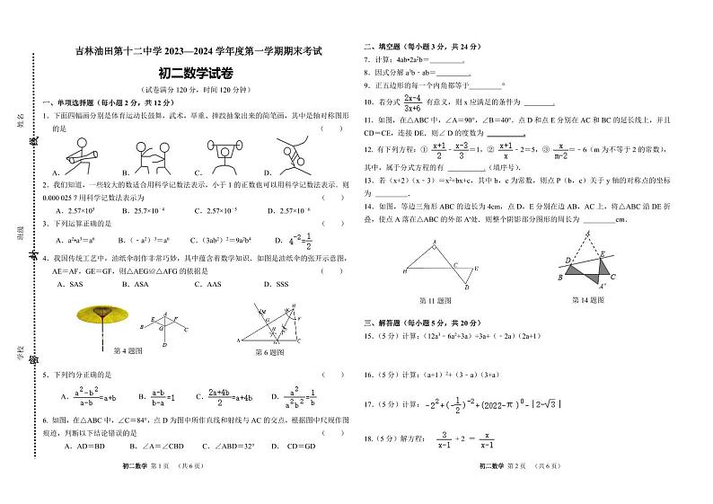 吉林省松原市油田第十二中学2023-2024学年上学期八年级数学期末试卷（PDF版，含答案）01