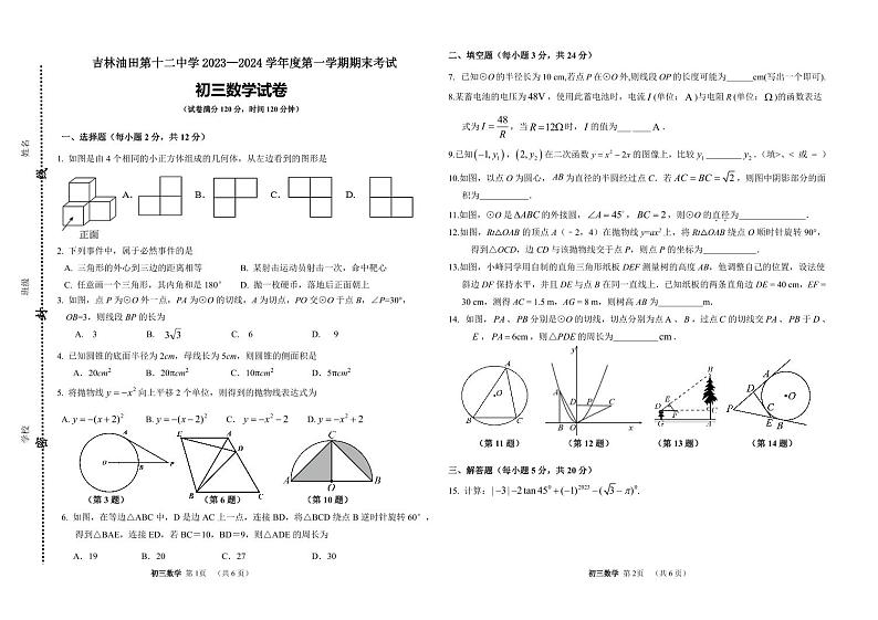 吉林省松原市油田第十二中学2023-2024学年上学期九年级数学期末试卷（PDF版，含答案）01