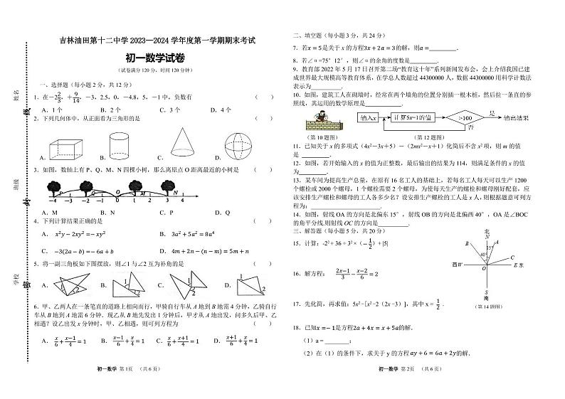 吉林省松原市油田第十二中学2023-2024学年上学期七年级数学期末试卷（PDF版，含答案）第1页