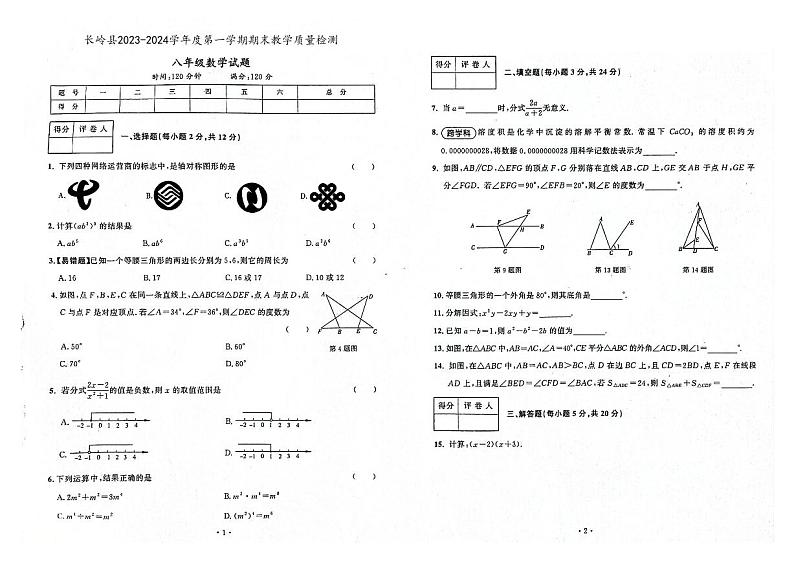 吉林省松原市长岭县2023-2024学年上学期八年级数学期末试题（图片版，含答案）第1页
