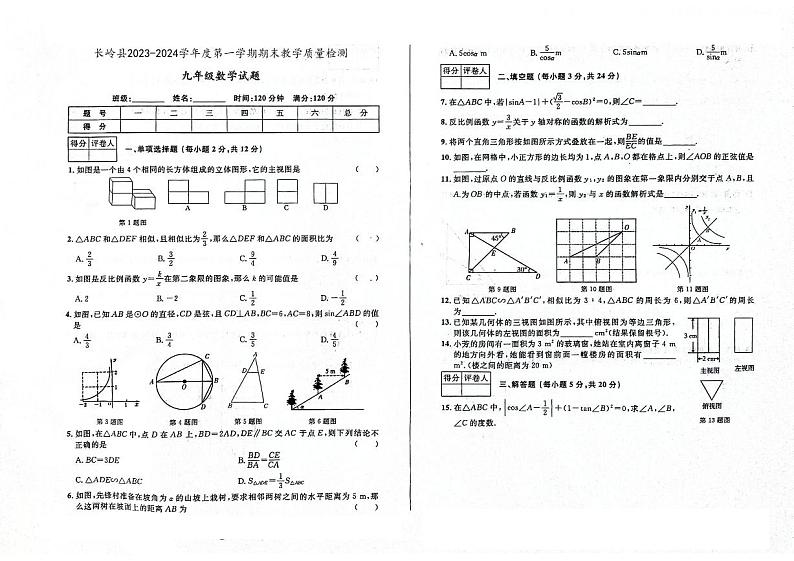 吉林省松原市长岭县2023-2024学年上学期九年级数学期末试题（图片版，含答案）01