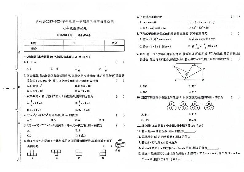 吉林省松原市长岭县2023-2024学年上学期七年级数学期末试题（图片版，含答案）第1页