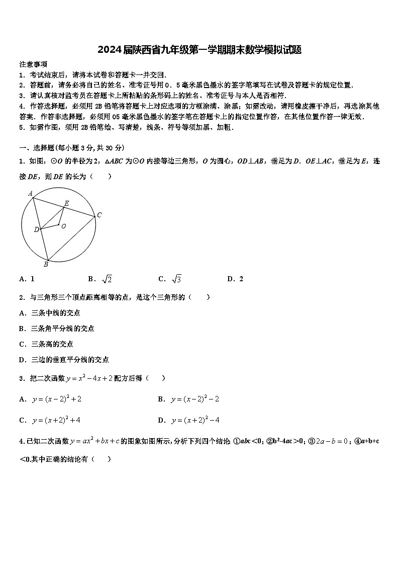 2024届陕西省九年级第一学期期末数学模拟试题01