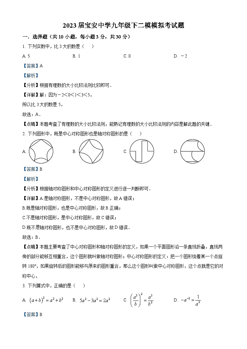 精品解析：2023年广东省深圳市宝安中学九年级下学期中考二模数学试题01